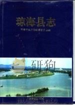琼海县志 1995 PDF电子版封面 7535915760 甘先琼主编;琼海市地方志编纂委员会编