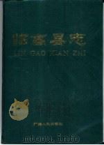 临高县志 1990 PDF电子版封面 7218004776 《临高县志》编委会编