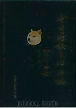 金秀瑶族自治县志（1992 PDF版）