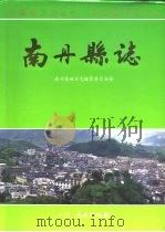 南丹县志 1994 PDF电子版封面 7219028636 广西壮族自治区南丹县地方志编纂委员会编
