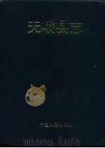 天峨县志 1994 PDF电子版封面 7219028458 天峨县志编纂委员会编