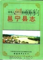 邕宁县志 1995 PDF电子版封面 7507407837 广西壮族自治区邕宁县地方志编纂委员会编纂