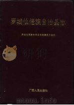 罗城仫佬族自治县志（1993 PDF版）