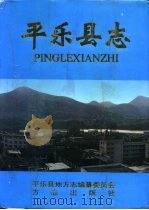 平乐县志（1995 PDF版）