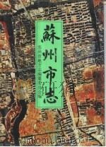 苏州市志  第1册（1995 PDF版）