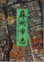 苏州市志  第2册（1995 PDF版）