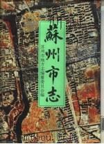苏州市志  第3册（1995 PDF版）