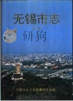 无锡市志 全4册 1995 PDF电子版封面 7214015573 无锡市地方志编纂委员会