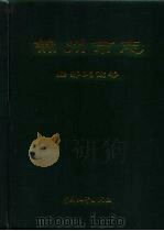 锦州市志 经济建设卷 1996 PDF电子版封面 7503718625 锦州市政府地方志办公室编