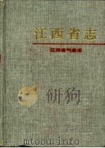 江西省气象志（1997 PDF版）