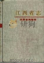 江西省测绘志（1995 PDF版）