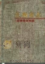 江西省水利志 1995 PDF电子版封面 753900956X 江西省水利厅编