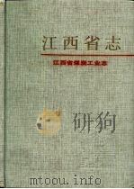 中国煤炭志  江西卷（1997 PDF版）