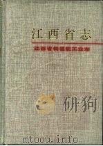 江西省钨钽铌工业志（1994 PDF版）