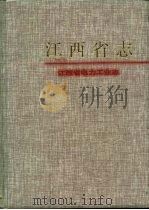 江西省电力工业志（1994 PDF版）