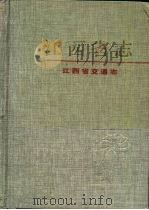 江西省交通志（1994 PDF版）