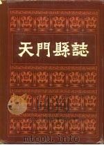 天门县志（1989 PDF版）
