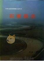 石首县志 1990 PDF电子版封面 7800681122 湖北省石首县市地方志编纂委员会编纂