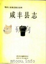 咸丰县志（1990 PDF版）
