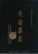 大冶县志 1990 PDF电子版封面 7535206026 湖北省大冶县地方志编纂委员会编纂