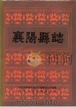 襄阳县志  1989（1989 PDF版）