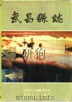 武昌县志（1989 PDF版）