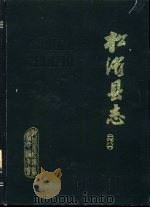 松滋县志 1986 PDF电子版封面 湖北省松滋县志编纂委员会编