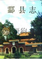 酃县志 1994 PDF电子版封面 7800885569 酃县志编纂委员会编;龙举高等责任编辑
