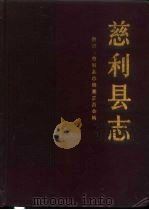 慈利县志 1990 PDF电子版封面 7109023435 慈利县志编纂委员会编;慈利县志编纂委员会编