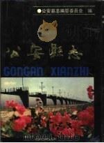 公安县志（1990 PDF版）