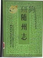 随州志（1988 PDF版）