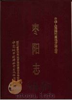 枣阳志 1990 PDF电子版封面 7507404358 湖北省枣阳市地方志编纂委员会编纂