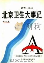 远古-1948  北京卫生大事记  第1卷（1994 PDF版）