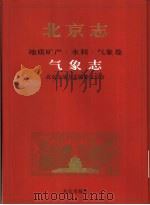 北京志  8  地质矿产·水利·气象卷  气象志（1999 PDF版）