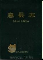 息县志 1989 PDF电子版封面 7215007480 息县志编纂委员会编