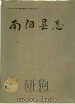 南阳县志（1990 PDF版）