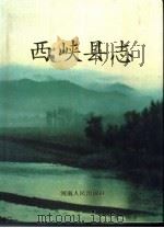 西峡县志 1990 PDF电子版封面 7215012034 西峡县志编纂委员会编