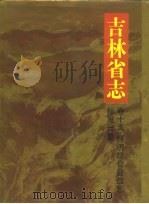 吉林省志  卷15  经济综合管理志  标准计量（1991 PDF版）