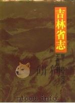 吉林省志  卷10  民主党派、工商联志（1995 PDF版）