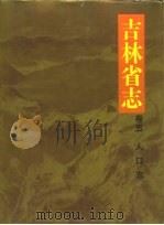 吉林省志 卷5 人口志 1992 PDF电子版封面 7206014267 王季平总纂;古清中主编;吉林省地方志编纂委员会编纂