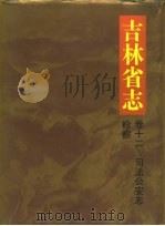 吉林省志  卷12  司法公安志.检察（1992 PDF版）