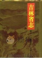 吉林省志  卷11  政事志/人事（1994 PDF版）