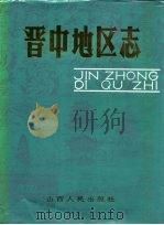 晋中地区志（1993 PDF版）
