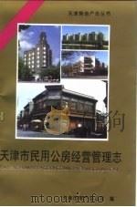 天津市民用公房经营管理志 1996 PDF电子版封面 7805635897 天津市民用公房经营管理志主编杨书绰