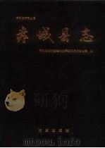 赤城县志 1992 PDF电子版封面 7800723887 河北省赤城县地方志编纂委员会办公室编