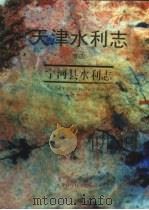 天津水利志  卷4  宁河县水利志（1996 PDF版）