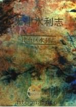 天津水利志  卷10  津南区水利志（1996 PDF版）