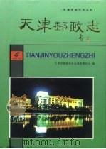 天津邮政志 1998 PDF电子版封面 7805636737 天津市邮政局史志编辑委员会编;仇润喜主编