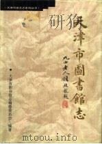 天津市图书馆志（1996 PDF版）