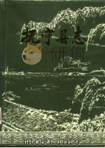 抚宁县志（1990 PDF版）